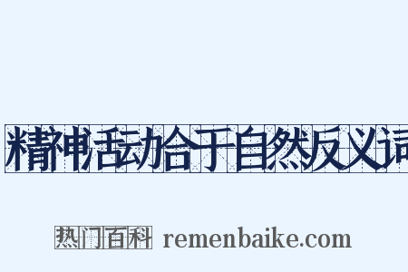 精神活动合于自然反义词是什么意思的图片